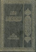 Tafsir-e Serata-ol Mostaghim